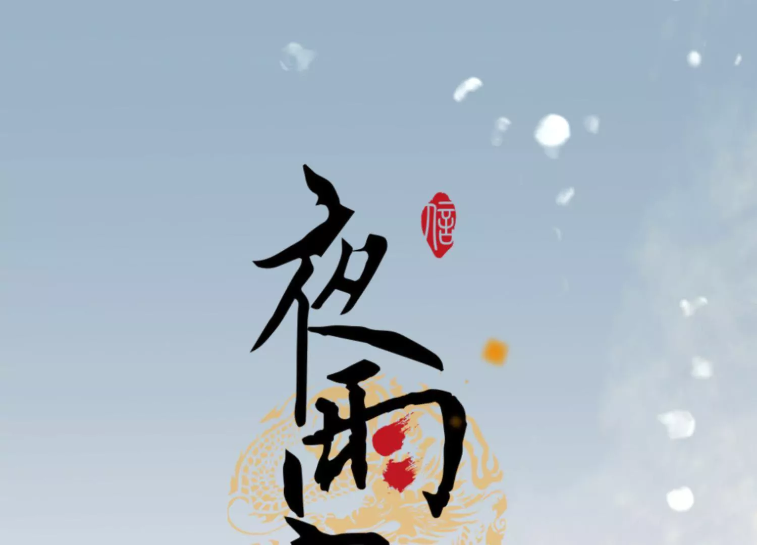 第60话 月寒日暖(1/2)-第64话