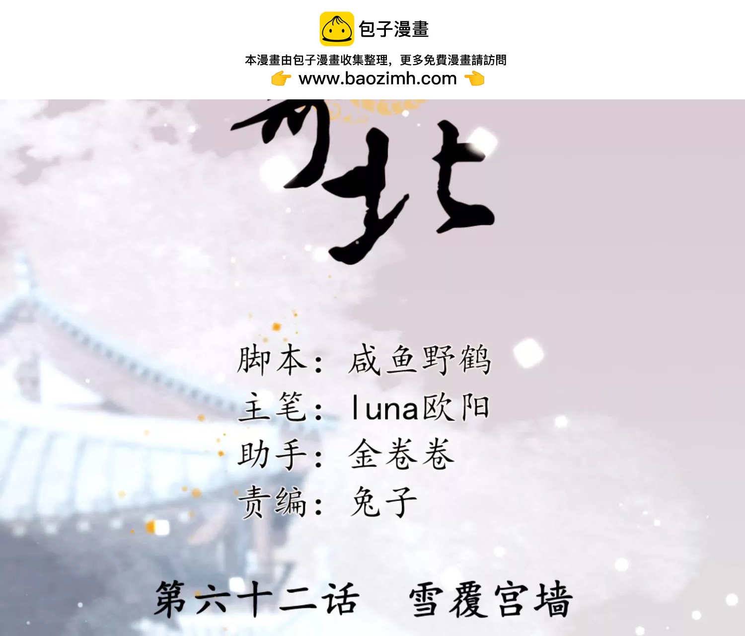 第62话 雪覆宫墙(1/2)-第66话