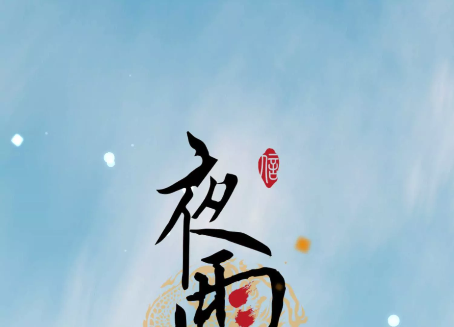 第64话 当时携手(1/2)-第68话