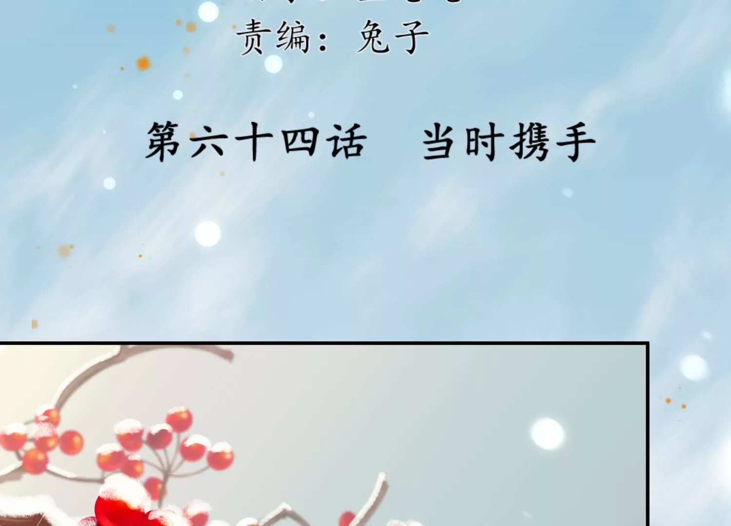 第64话 当时携手(1/2)-第68话