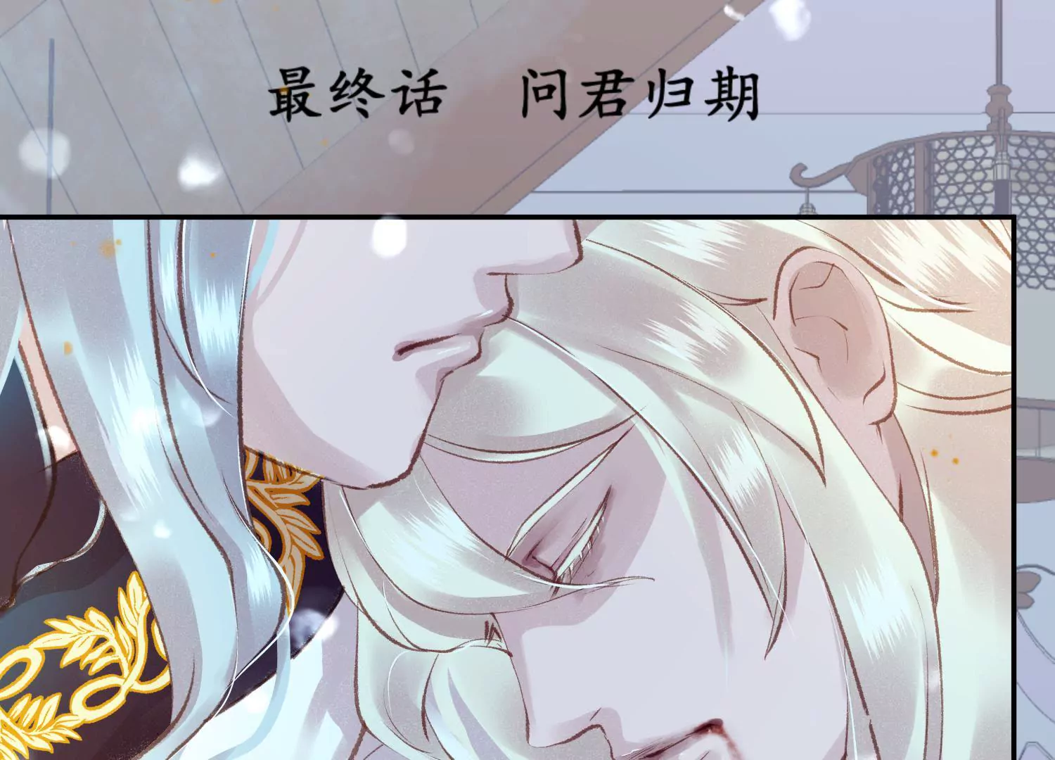 第68话 问君归期(1/4)-第72话