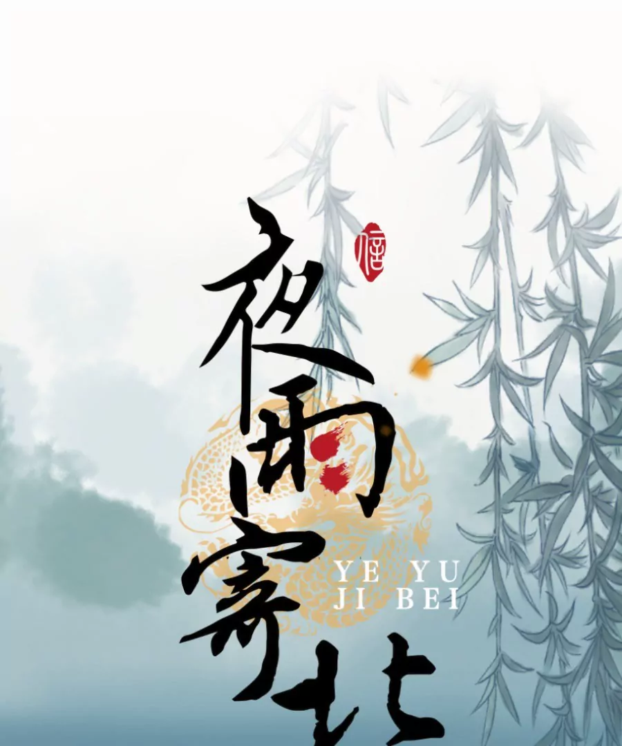 第7话 急雨惊梦-第10话