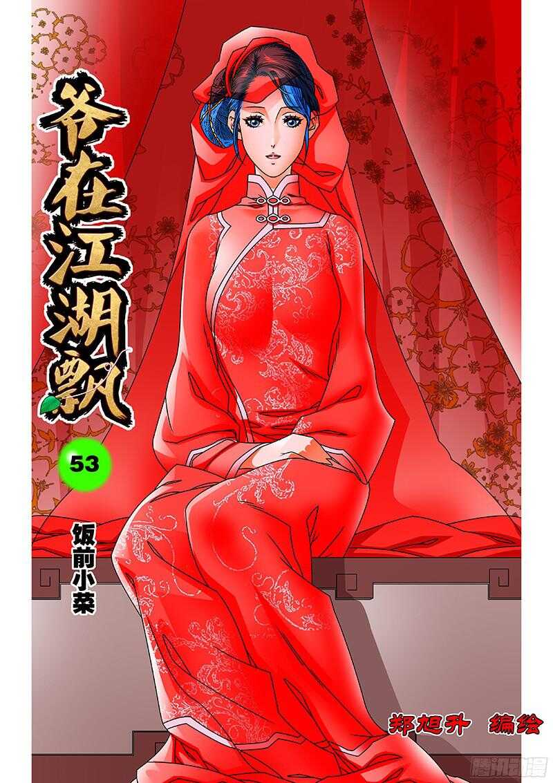 爺在江湖飄 - 053 飯前小菜 上 - 1