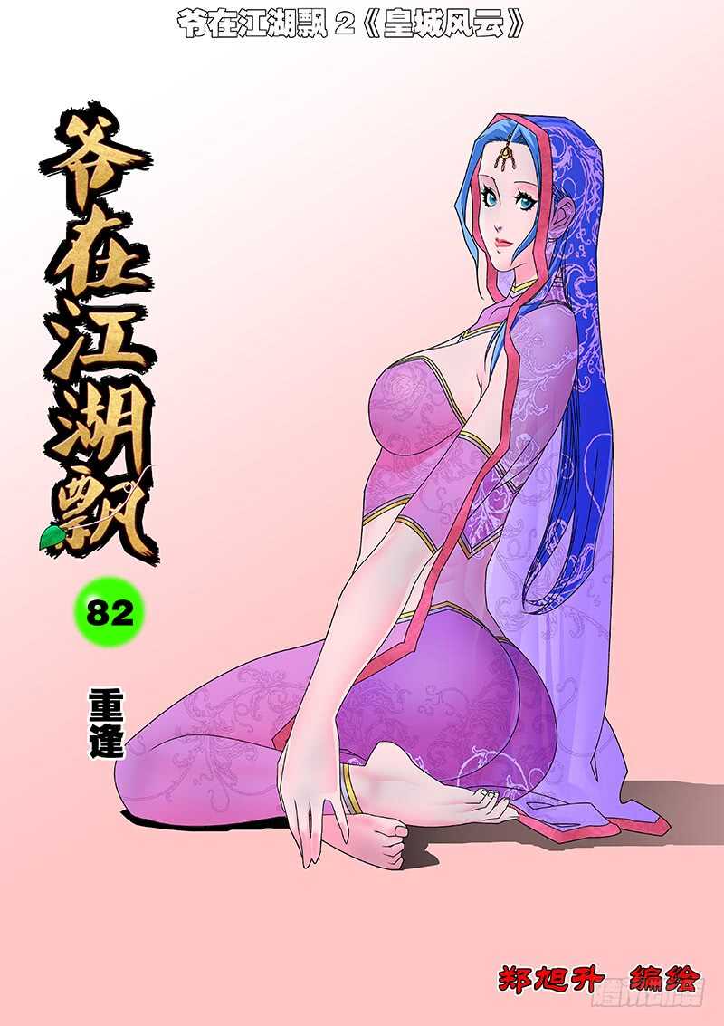 爺在江湖飄 - 082 重逢 上 - 1