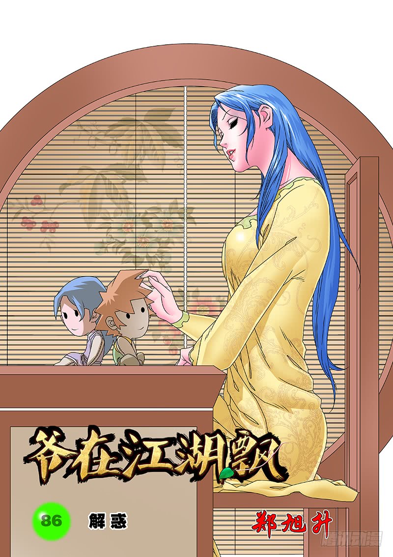 爺在江湖飄 - 086 解惑 上 - 1