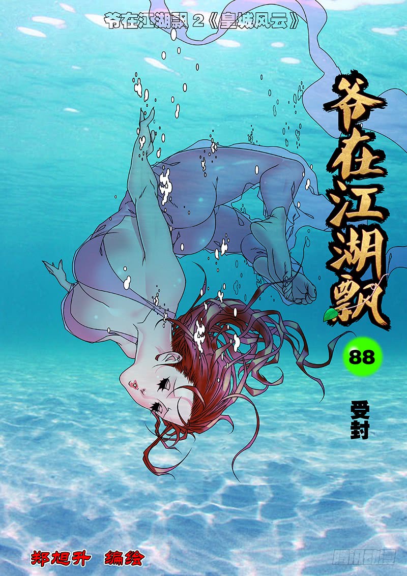 爺在江湖飄 - 088 受封 上 - 1