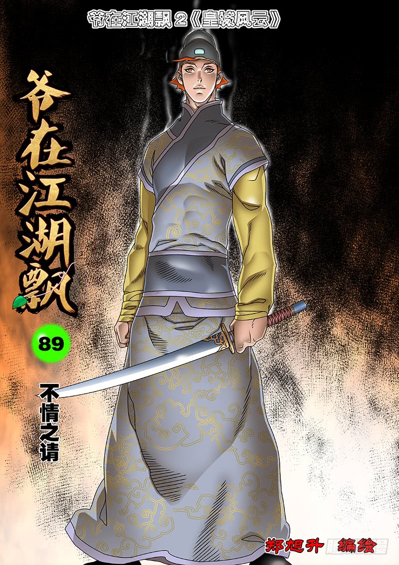 爺在江湖飄 - 089 不情之請 上 - 1