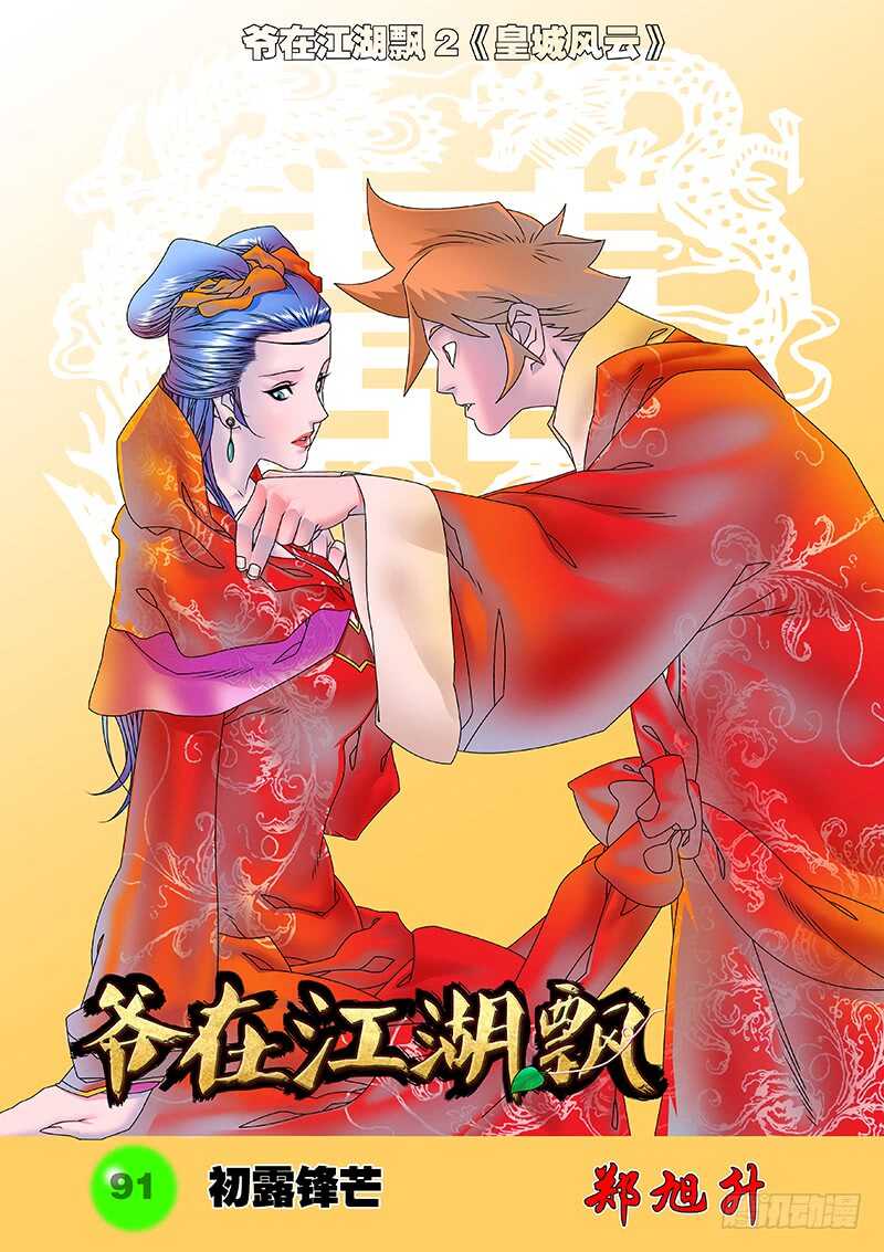 爺在江湖飄 - 091 初露鋒芒 上 - 1