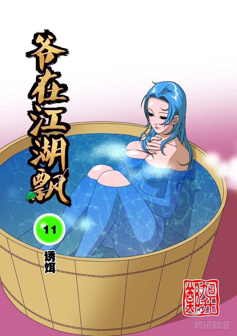 爺在江湖飄 - 011 誘餌 上 - 1