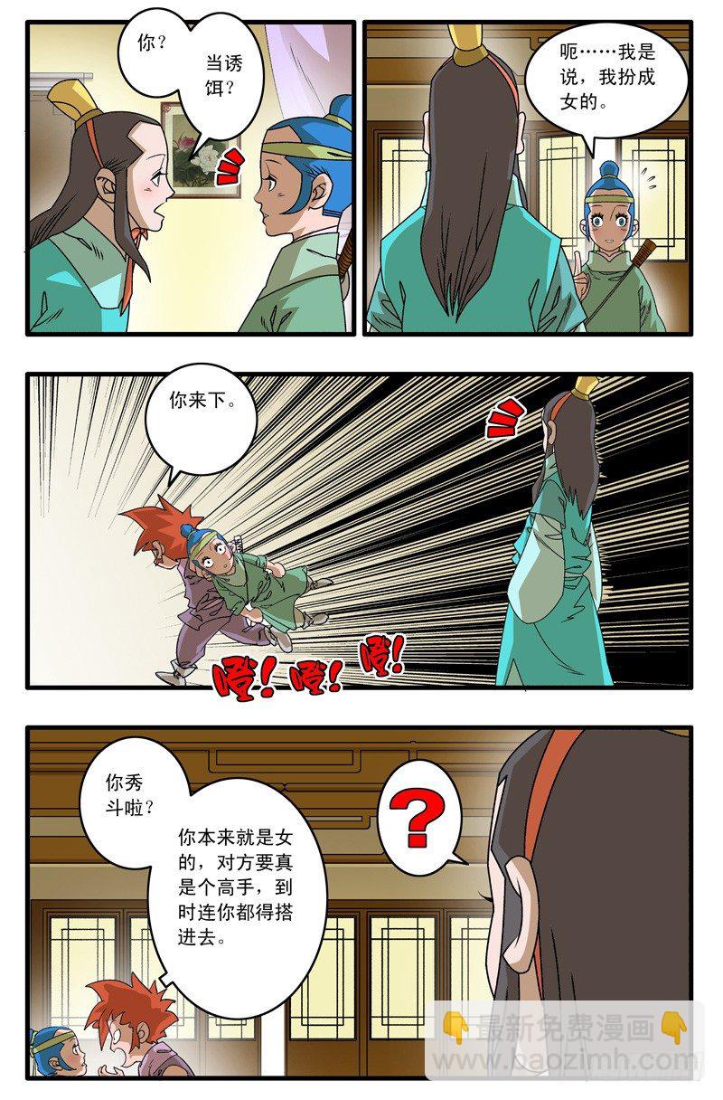 爺在江湖飄 - 011 誘餌 上 - 2