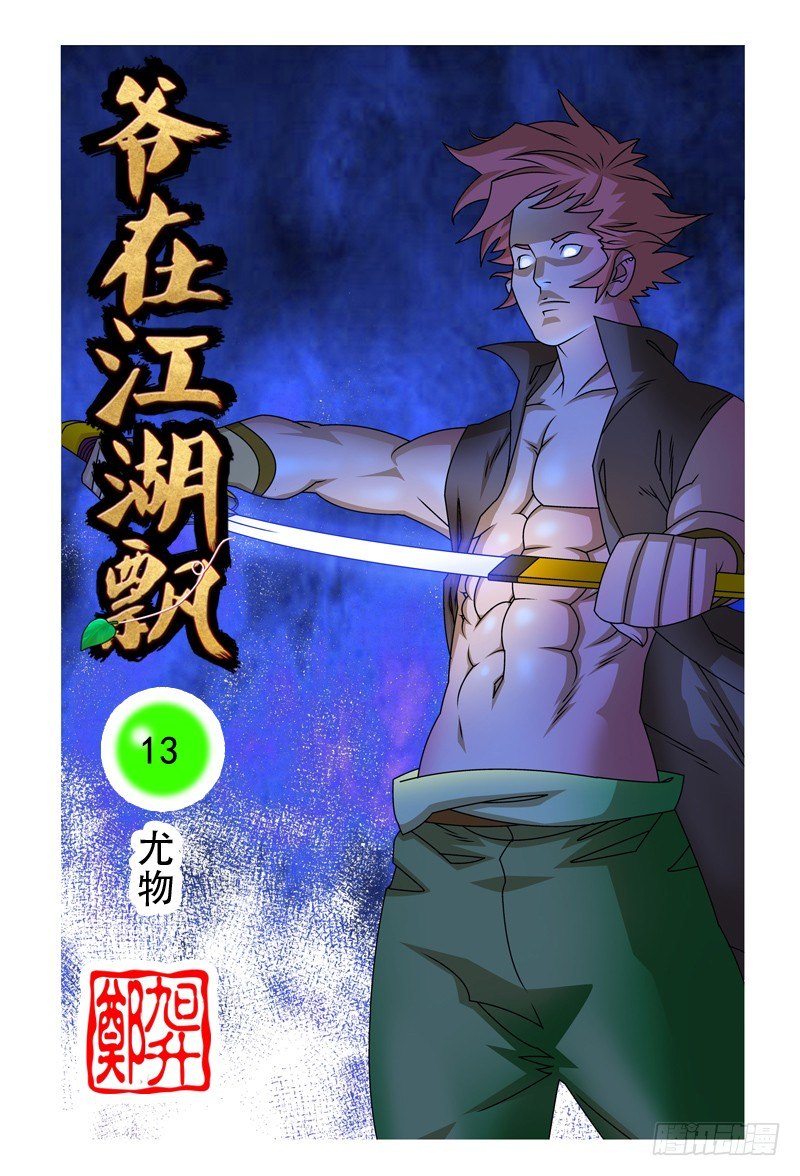 爺在江湖飄 - 013 尤物 上 - 1