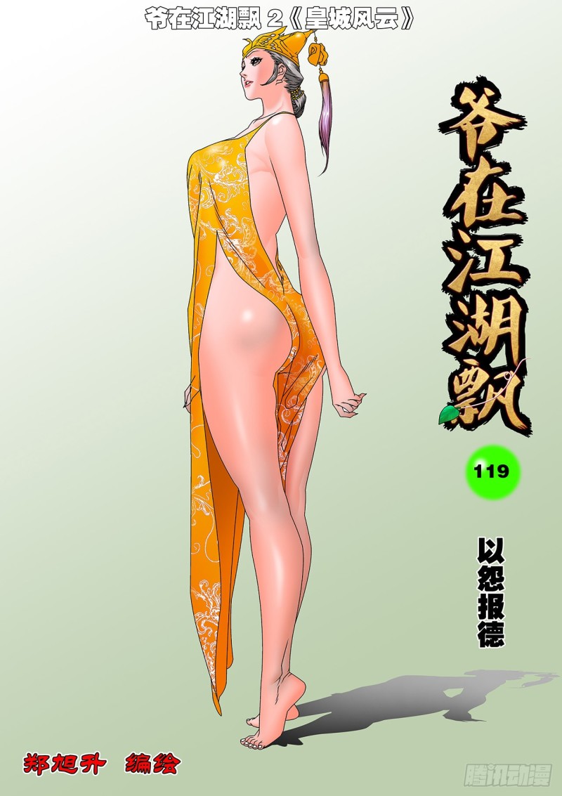 爺在江湖飄 - 119 以怨報德 上 - 1