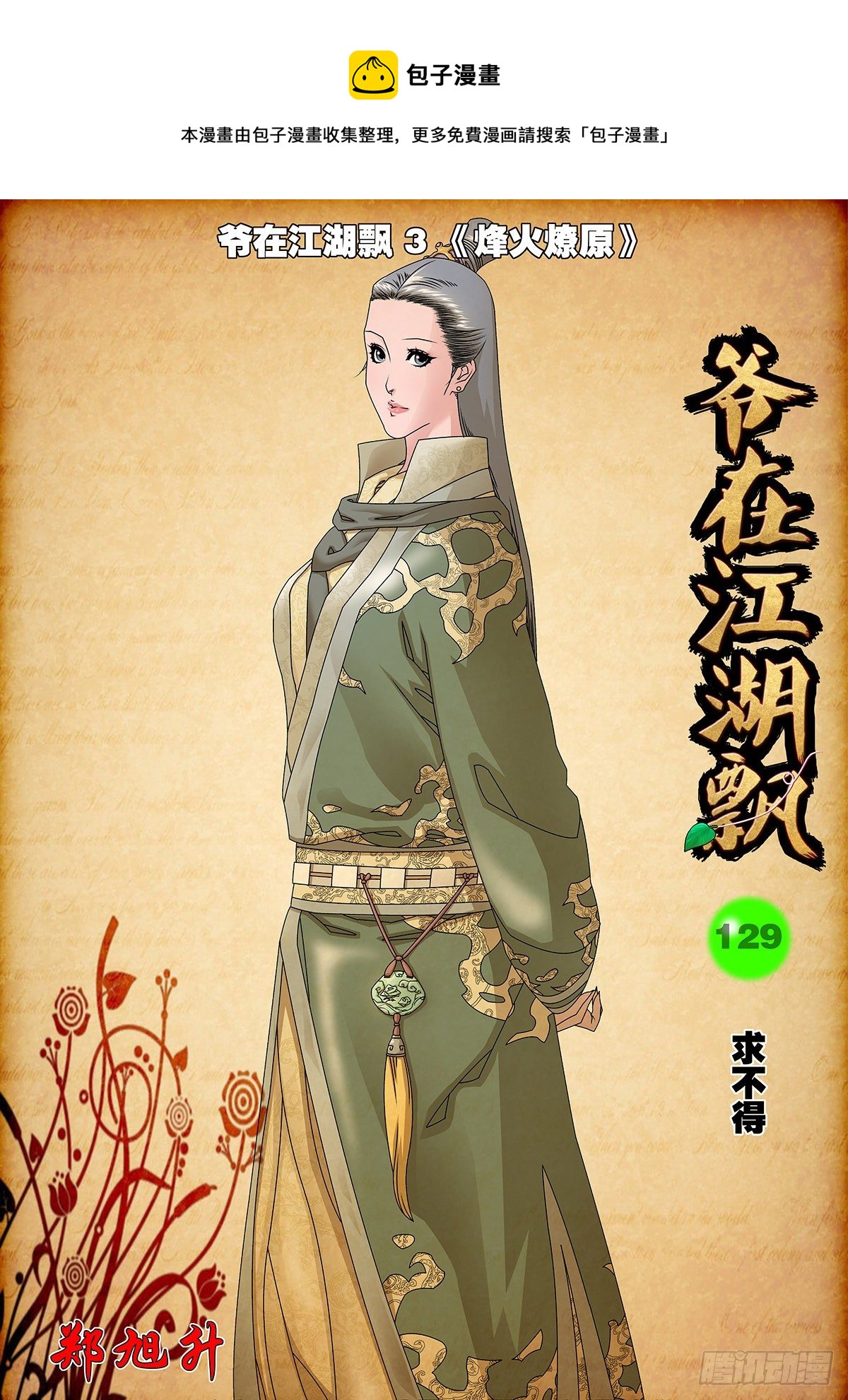 爺在江湖飄 - 129 求不得 上 - 1