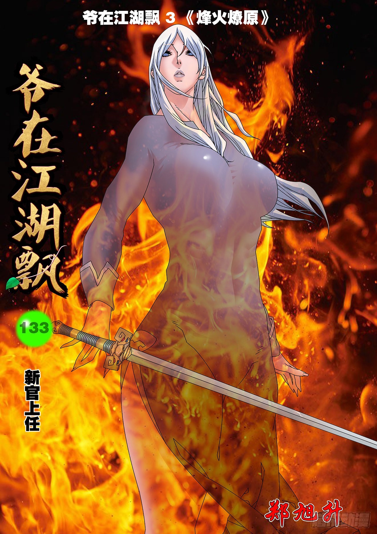 爺在江湖飄 - 133 新官上任 上 - 1