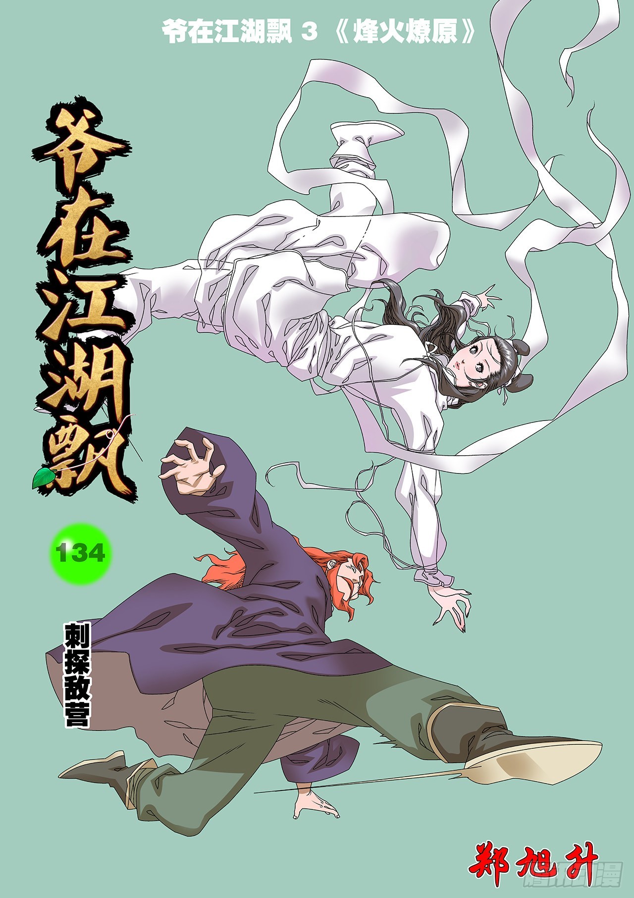 爺在江湖飄 - 134 刺探敵營 上 - 1