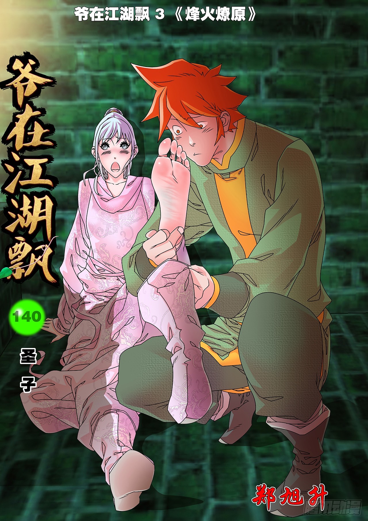 爺在江湖飄 - 140 聖子 上 - 1