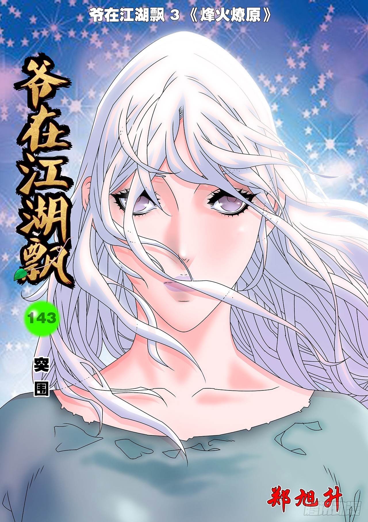 爺在江湖飄 - 143 突圍 上 - 1