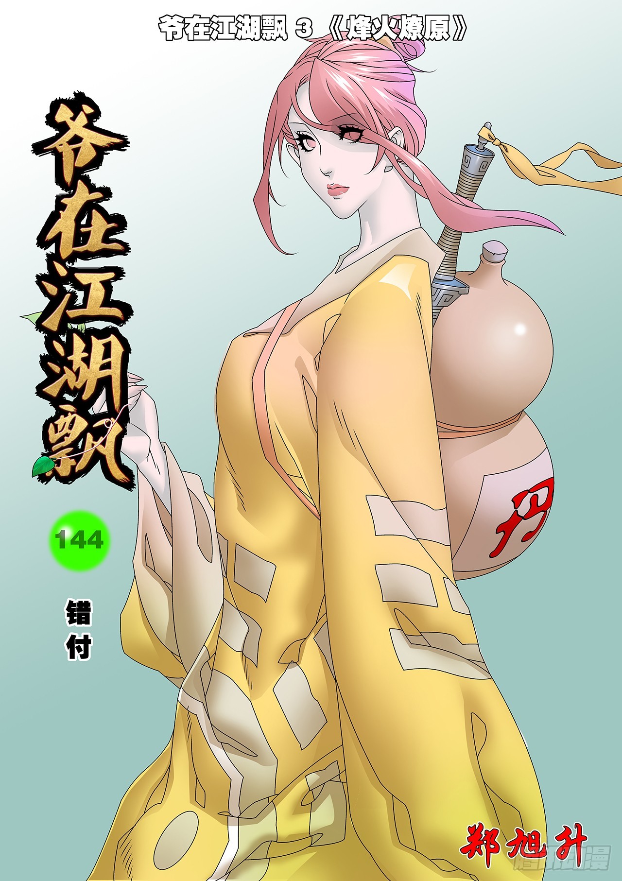 爺在江湖飄 - 144 錯付 上 - 1