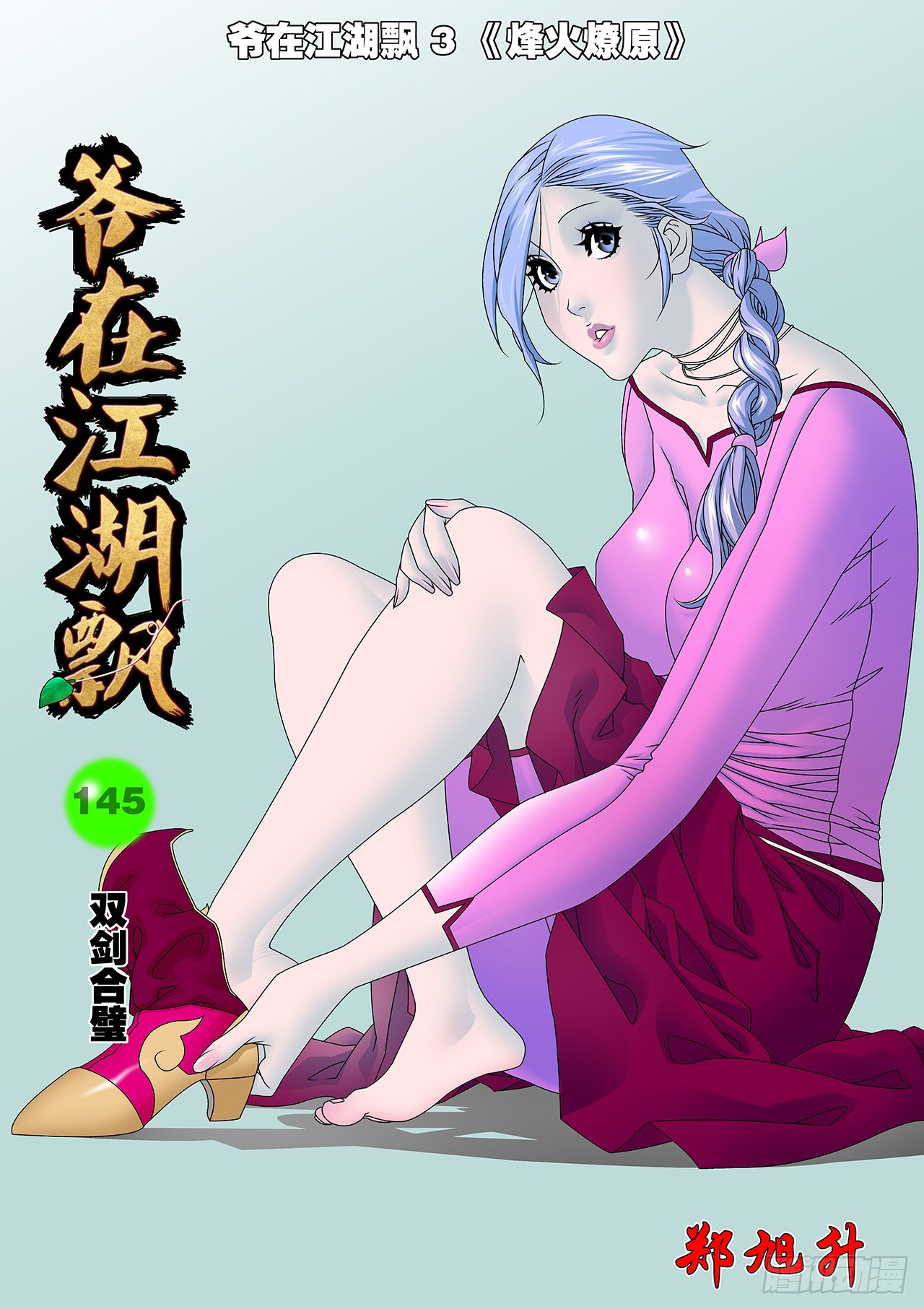 爺在江湖飄 - 145 雙劍合璧 上 - 1