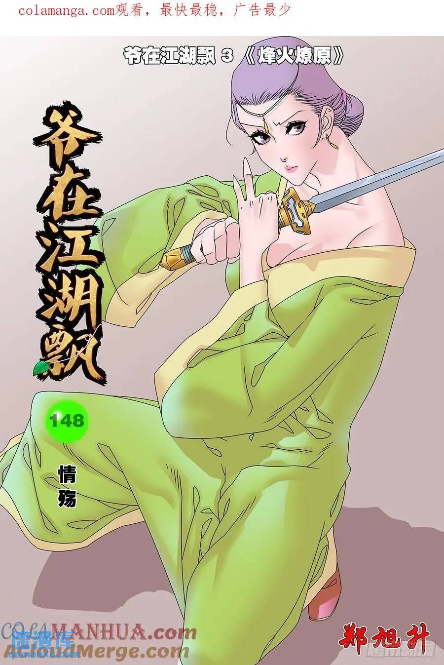 爺在江湖飄 - 148 情殤 上 - 1