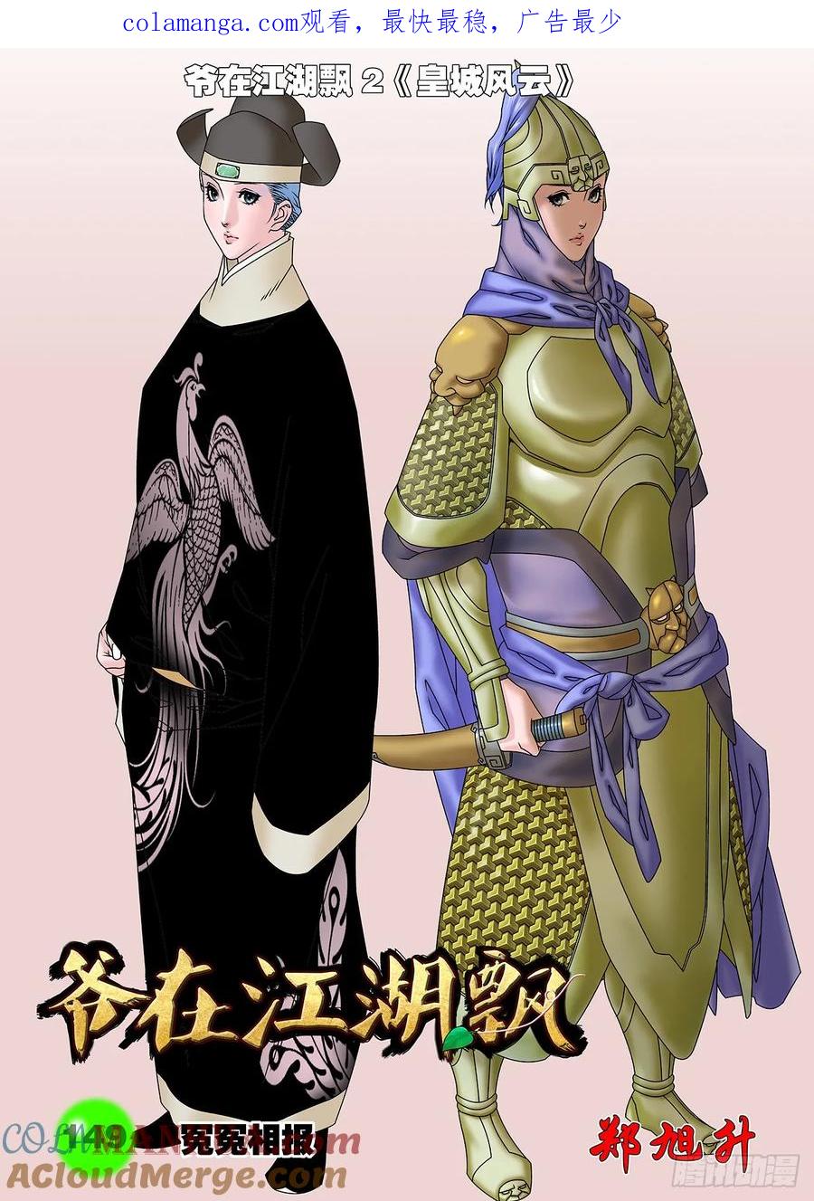 爺在江湖飄 - 149 冤冤相報 上 - 1