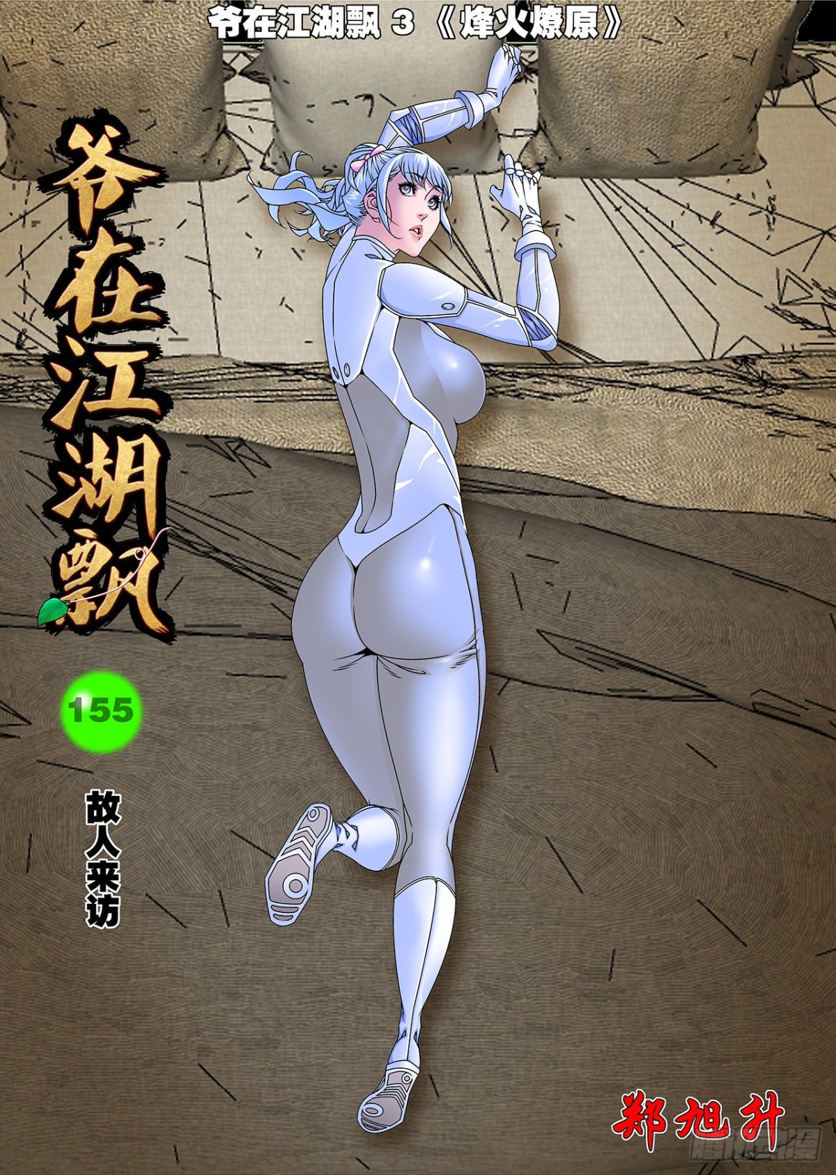 爺在江湖飄 - 155 故人來訪 上 - 1