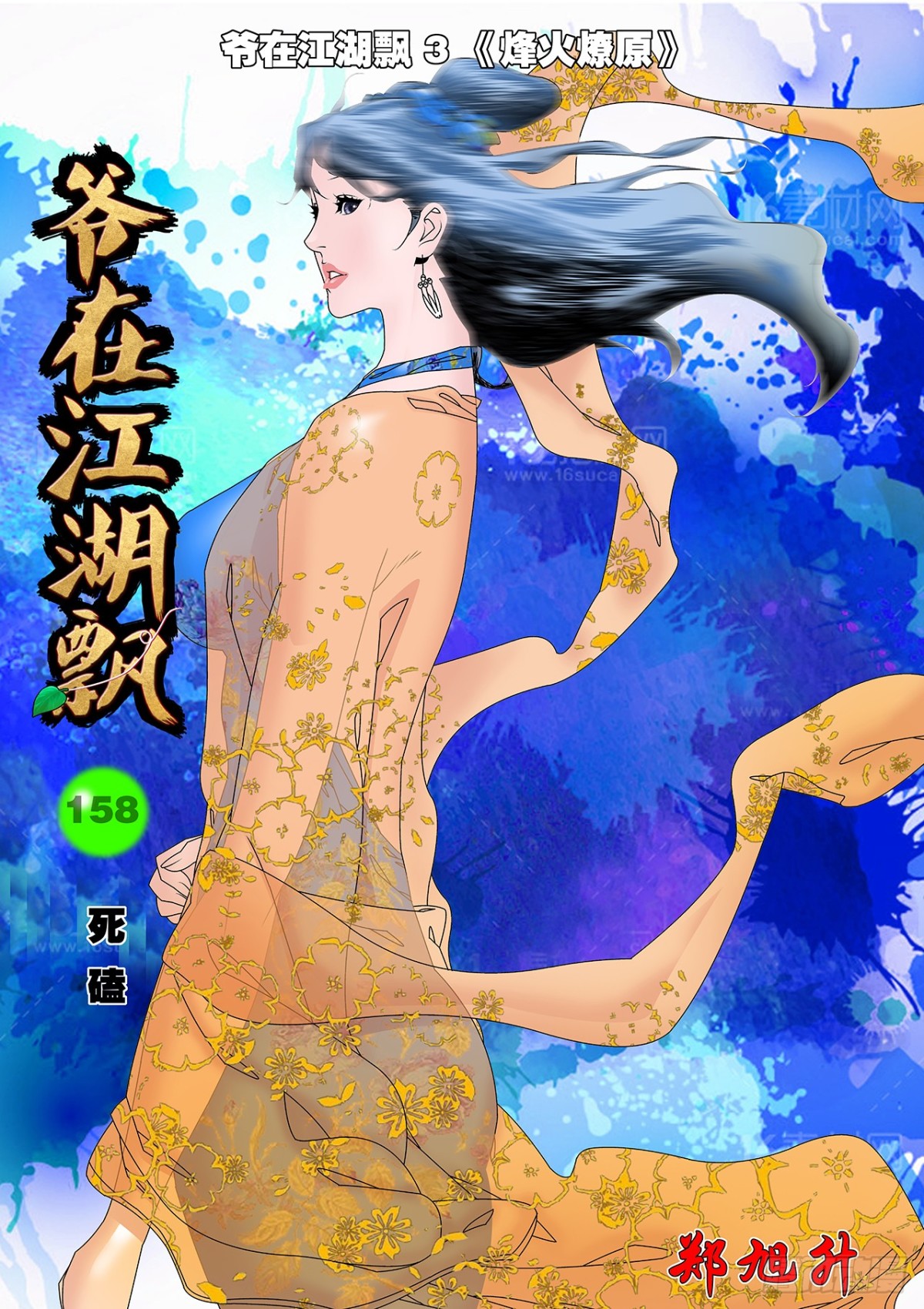 爺在江湖飄 - 158 死磕 上 - 1