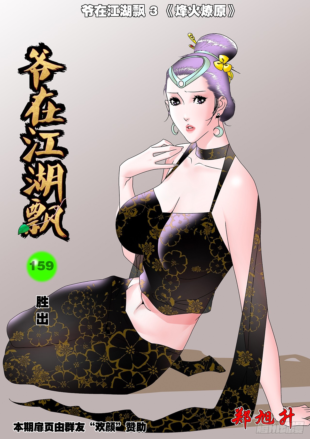 爺在江湖飄 - 159 勝出 上 - 1