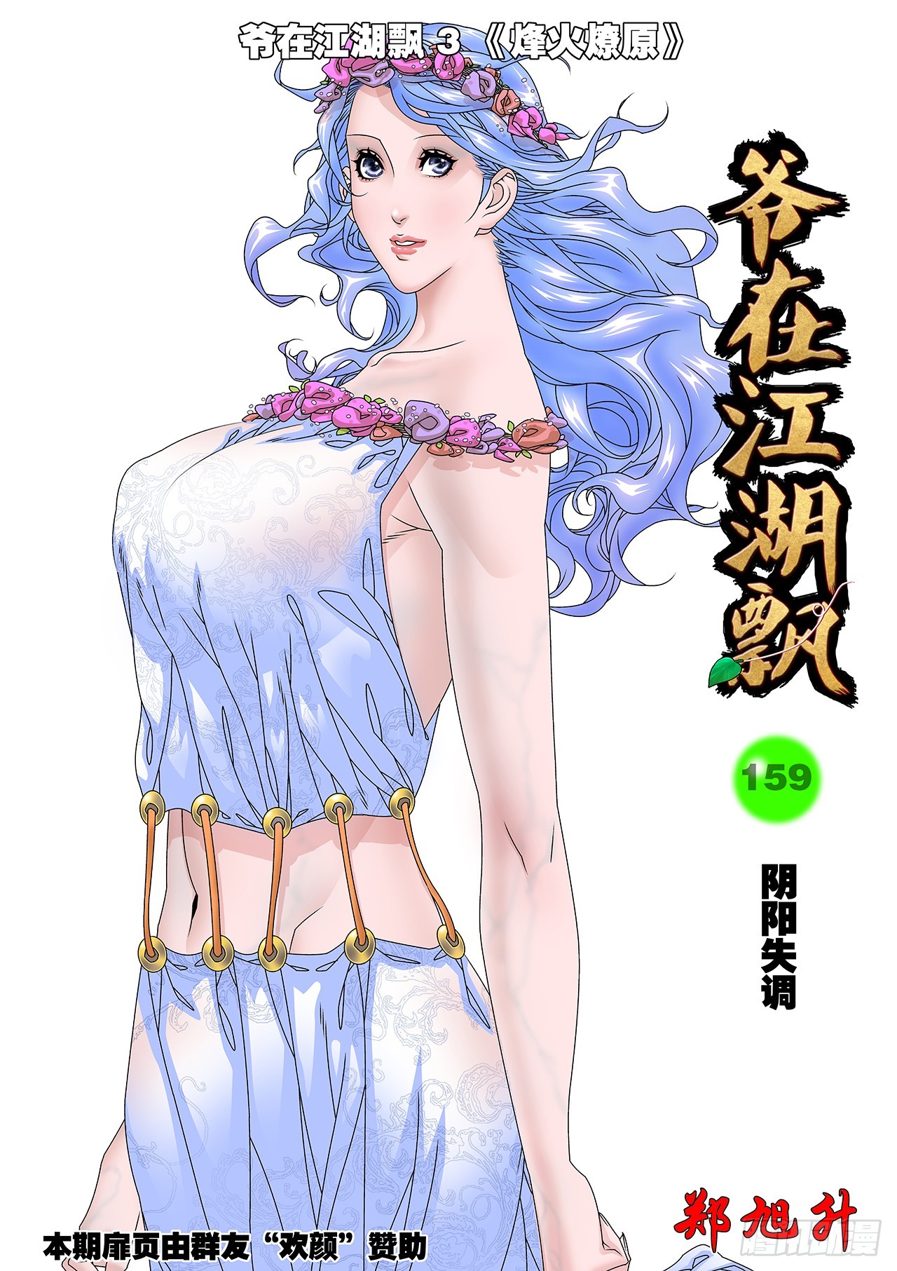 爺在江湖飄 - 160 陰陽失調 上 - 1