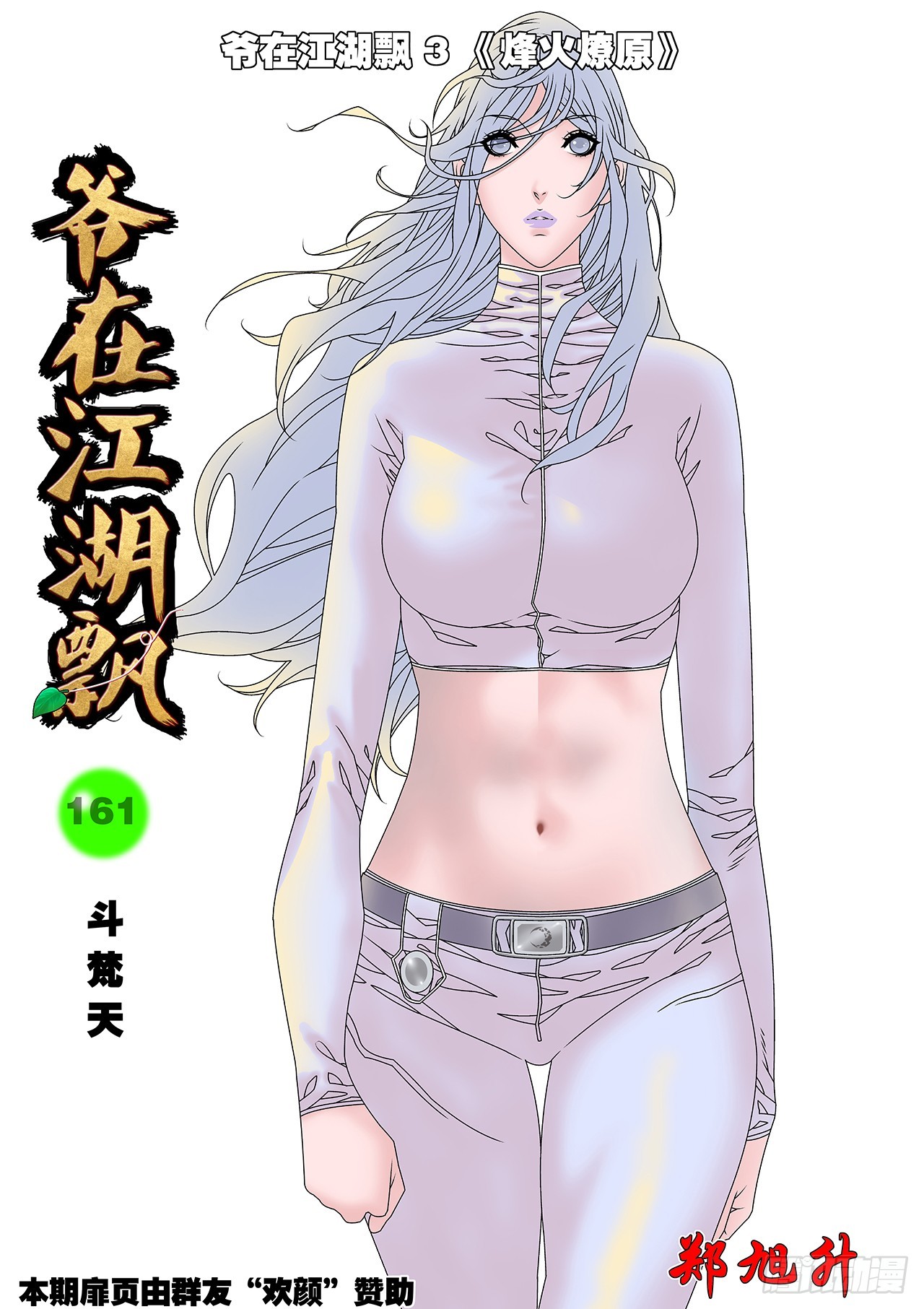 爺在江湖飄 - 161 鬥梵天 上 - 1