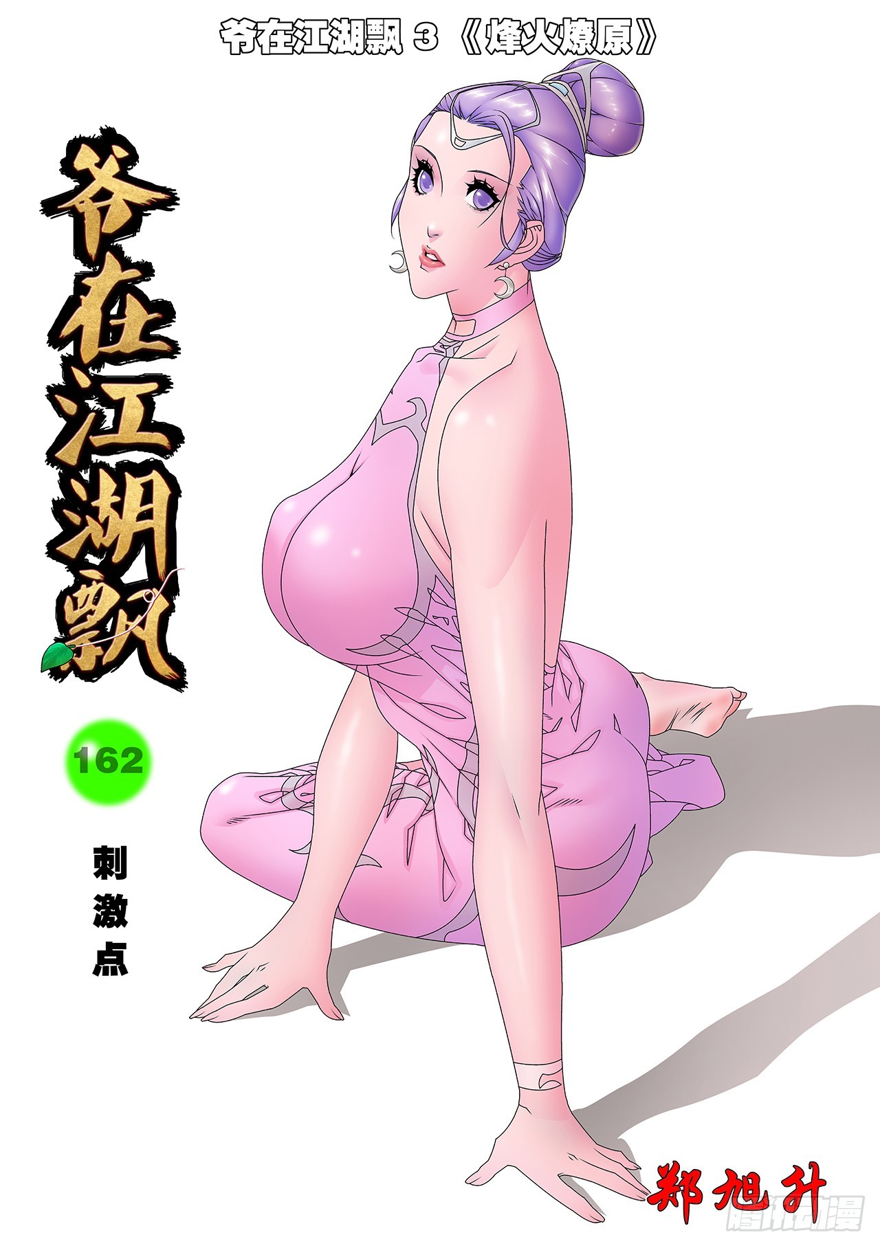 爺在江湖飄 - 162  刺激點  上 - 1