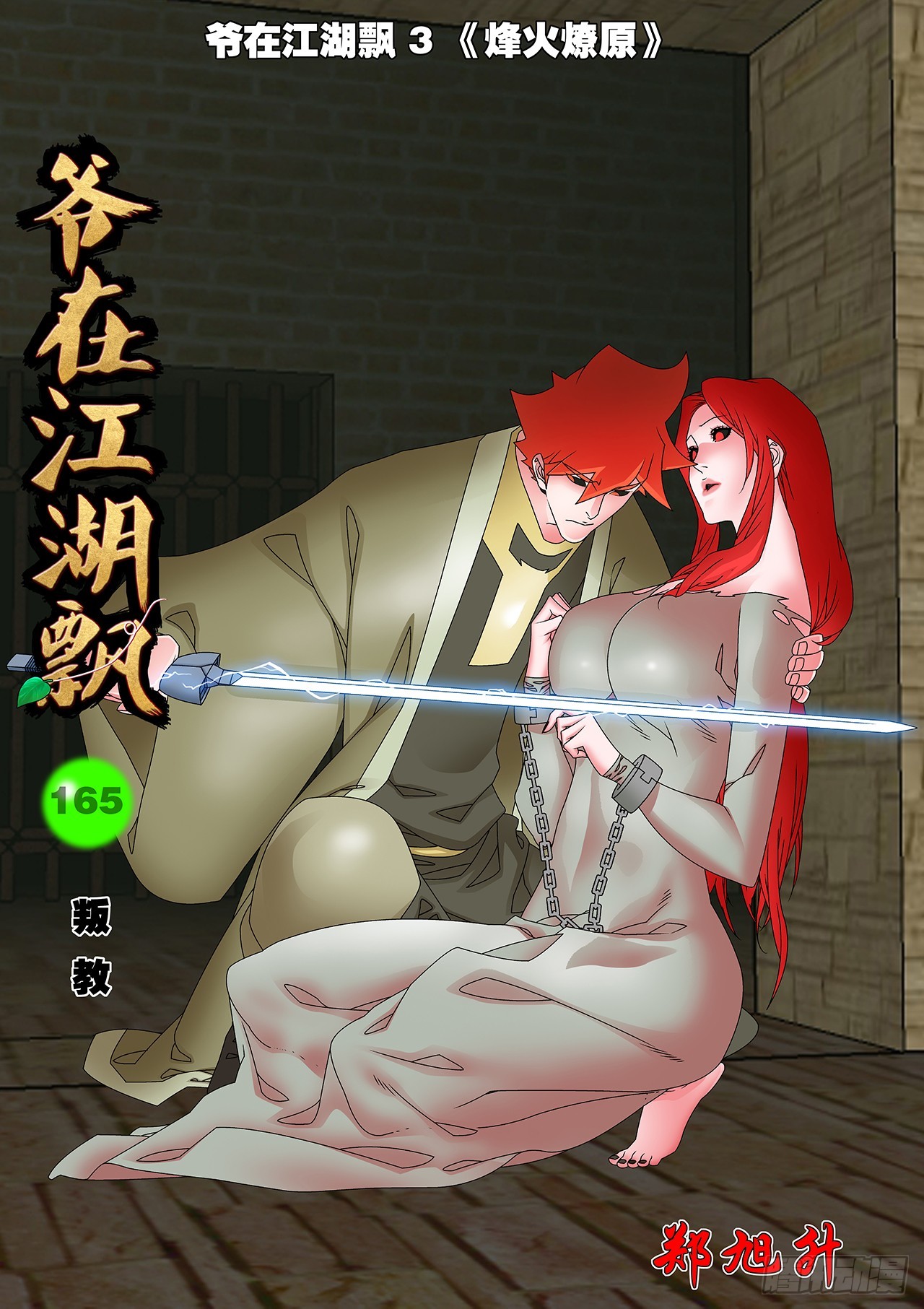 爺在江湖飄 - 165 叛教 上 - 1