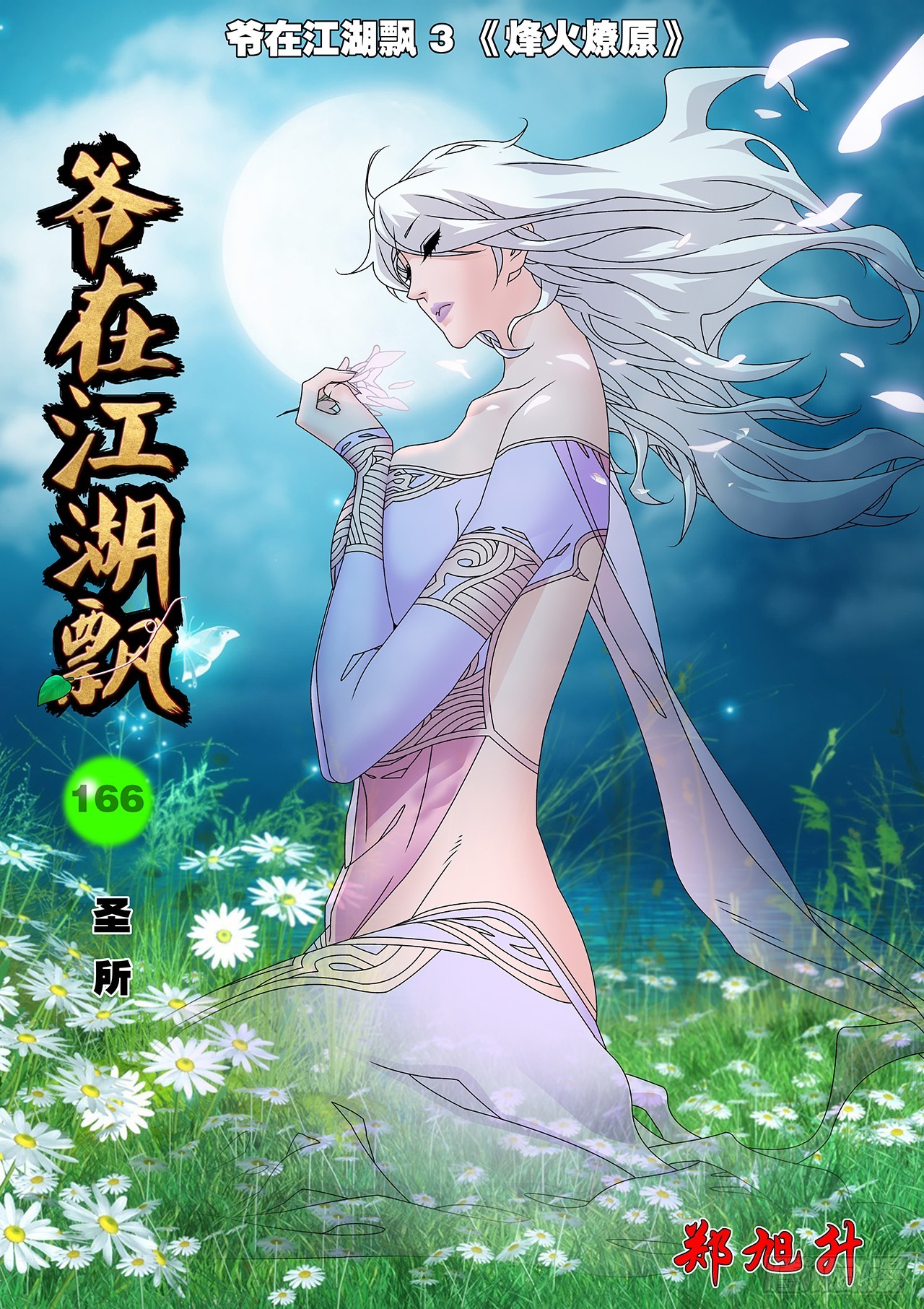 爺在江湖飄 - 166 聖所 上 - 1