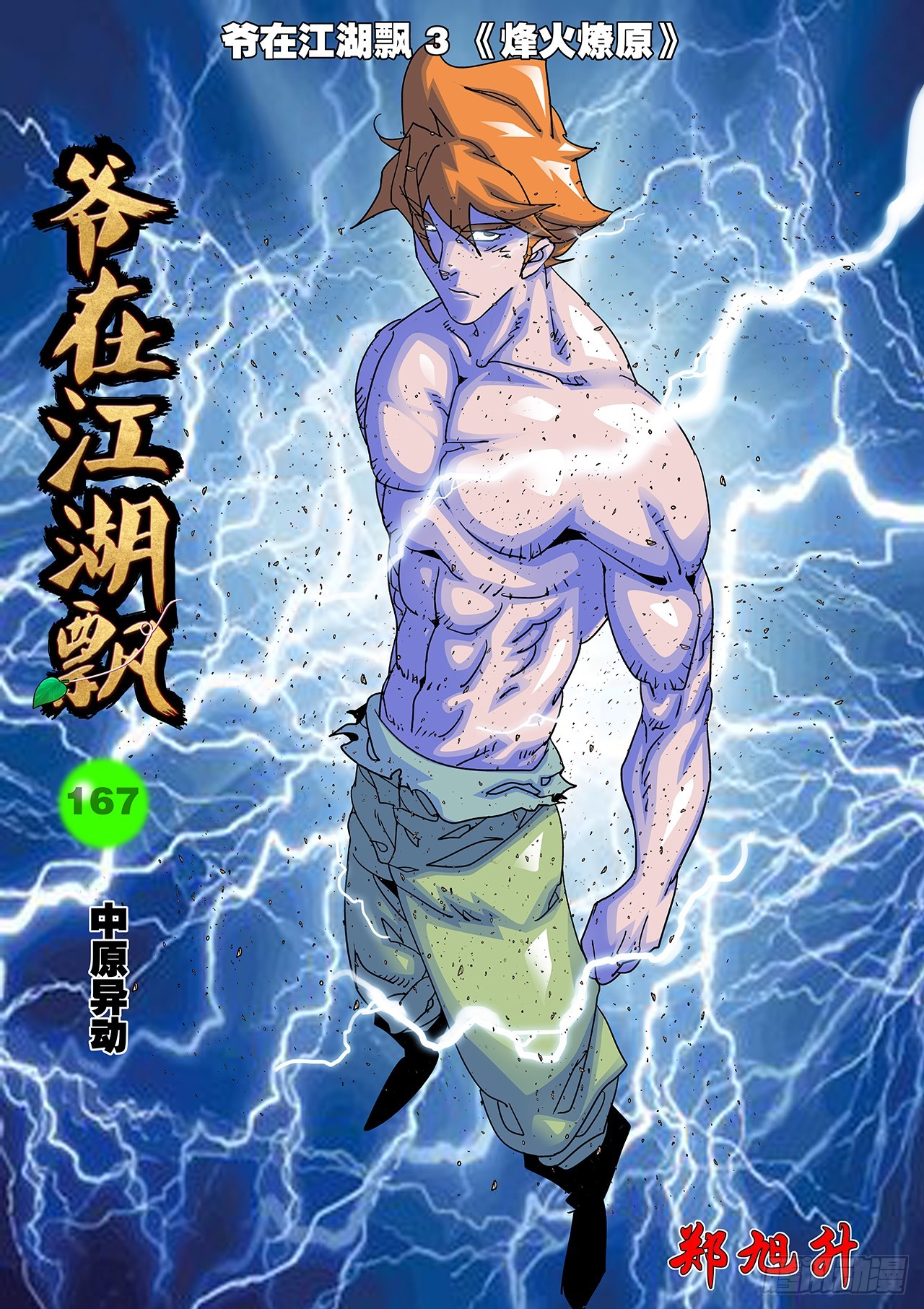 爺在江湖飄 - 167 中原異動 上 - 1