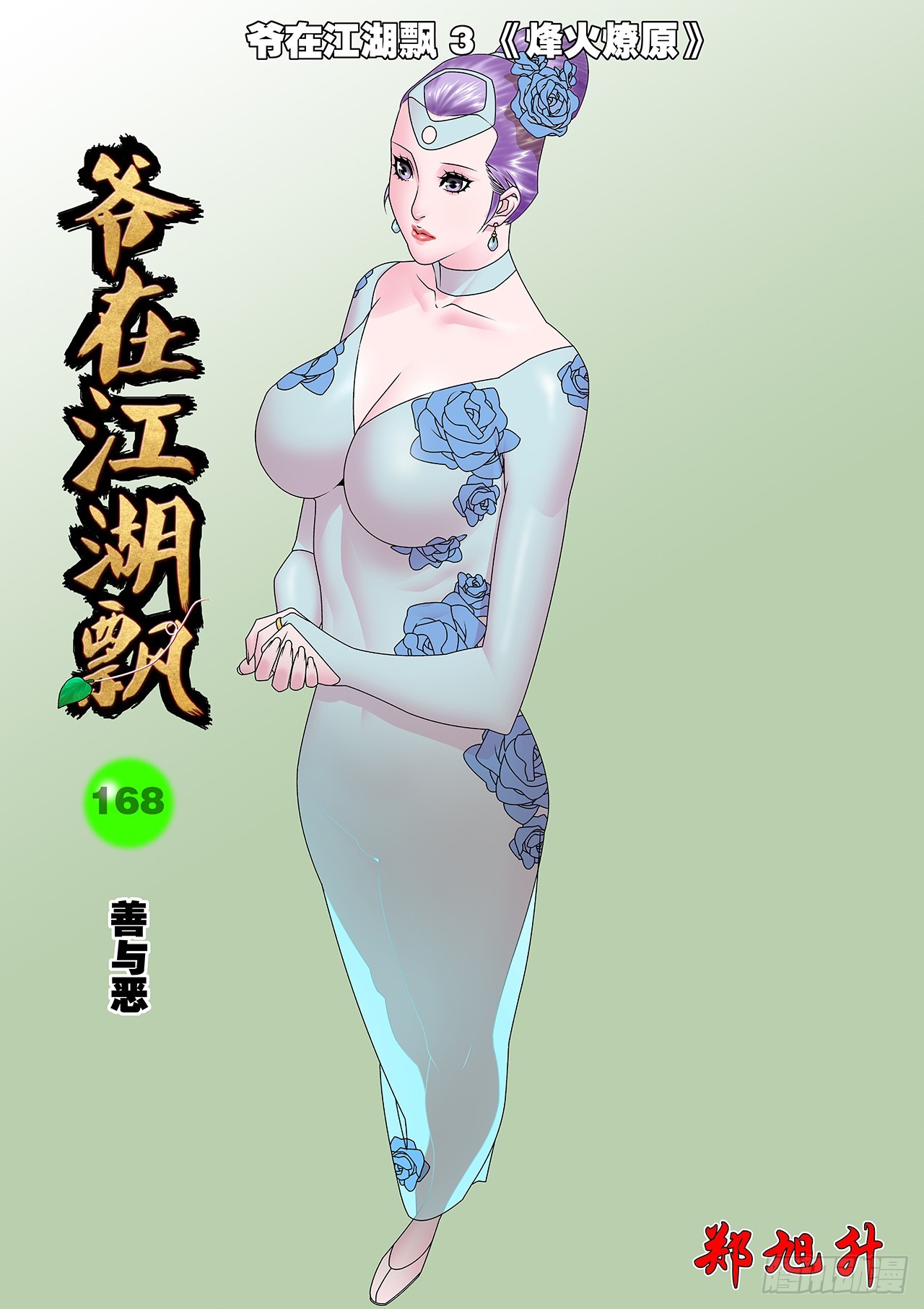 爺在江湖飄 - 168 善與惡 上 - 1