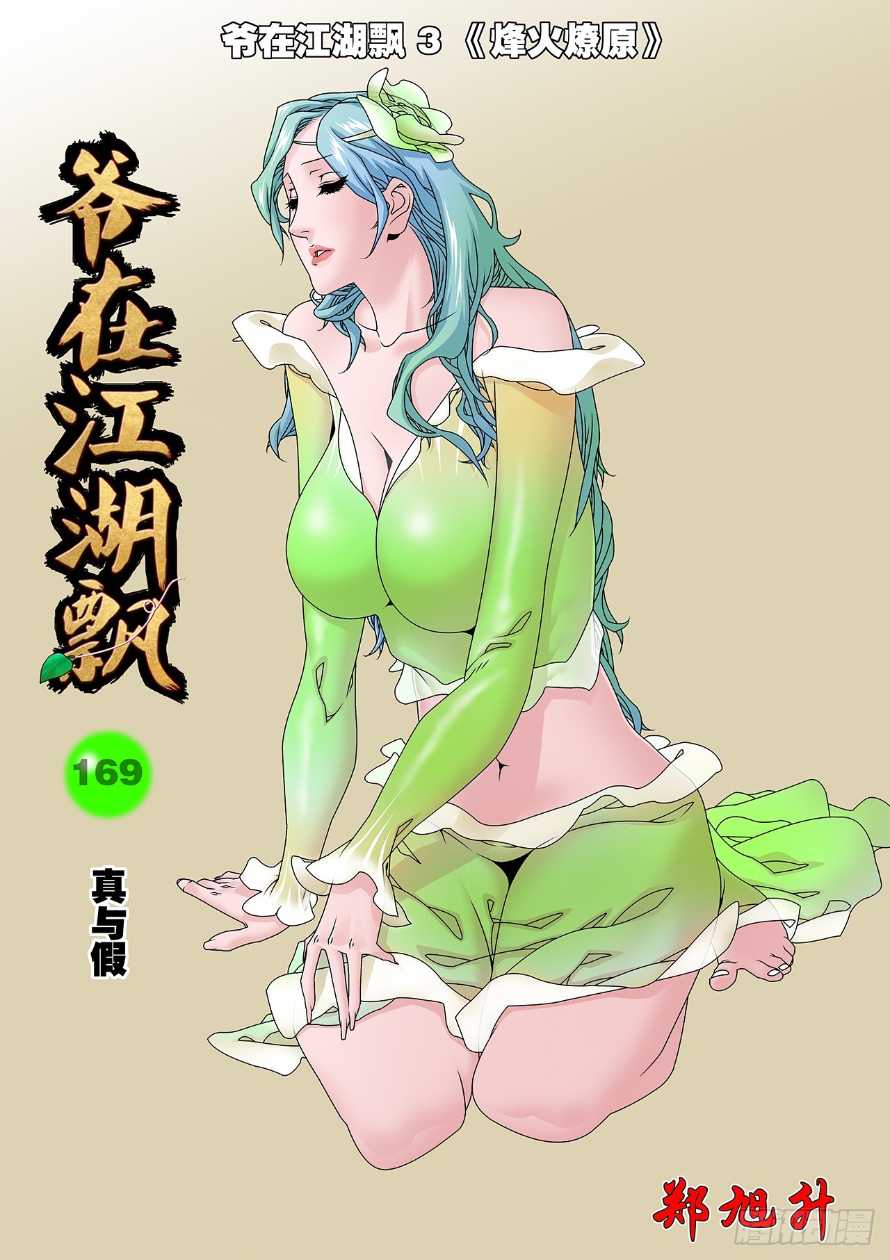 爺在江湖飄 - 169 真與假 上 - 1