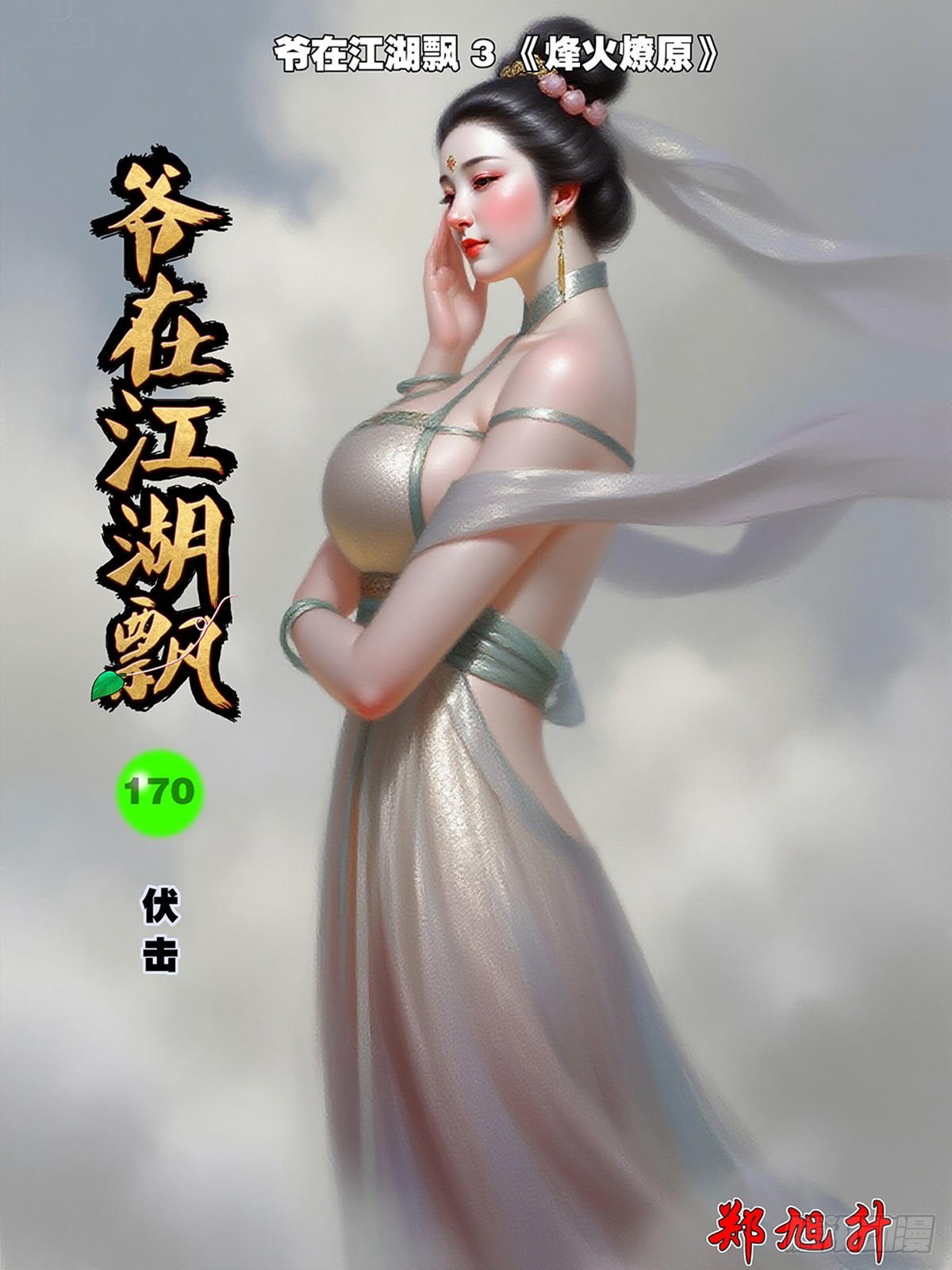 爺在江湖飄 - 170 伏擊 上 - 1