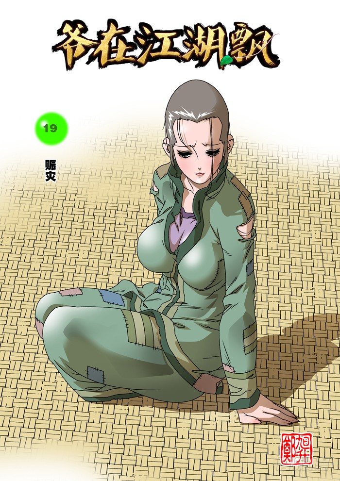 爺在江湖飄 - 019 賑災 上 - 1