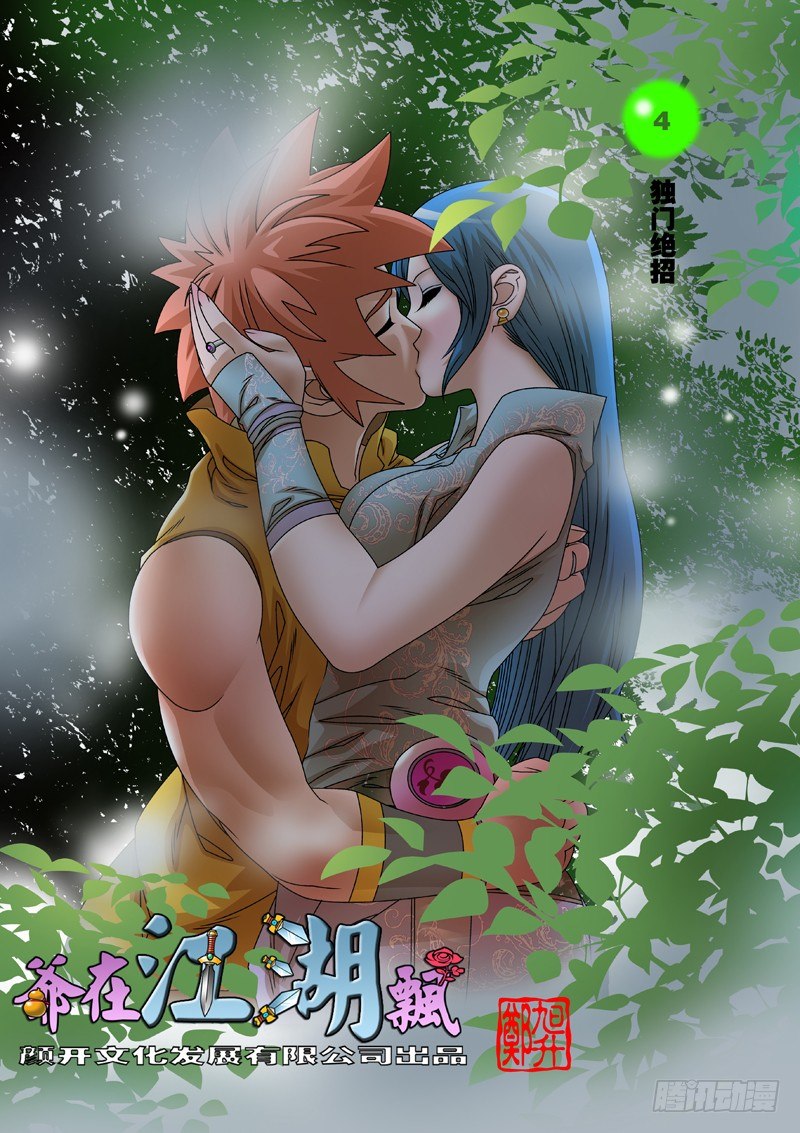 爺在江湖飄 - 004 獨門絕招 上 - 1