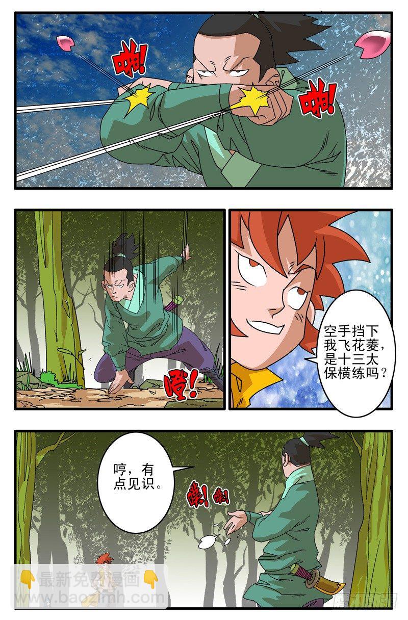 爺在江湖飄 - 004 獨門絕招 上 - 2