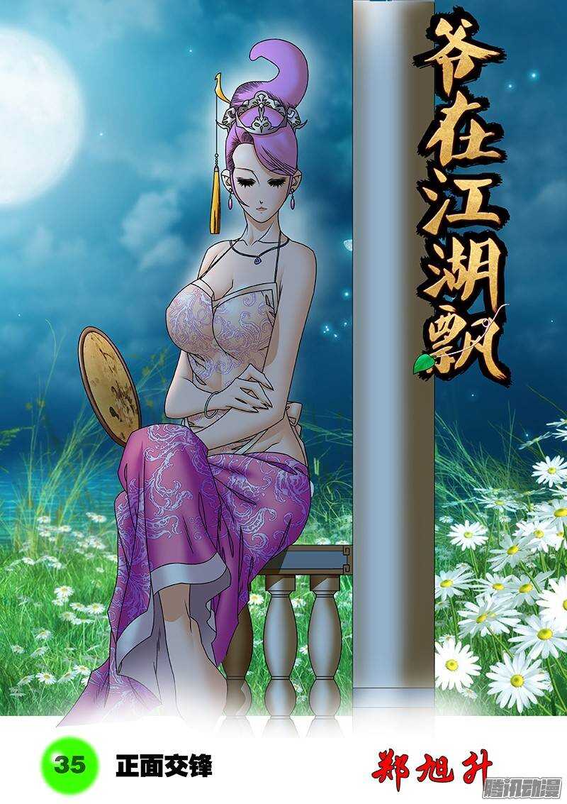 爺在江湖飄 - 035 正面交鋒 上 - 1