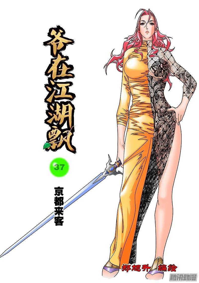 爺在江湖飄 - 037 京都來客 上 - 1