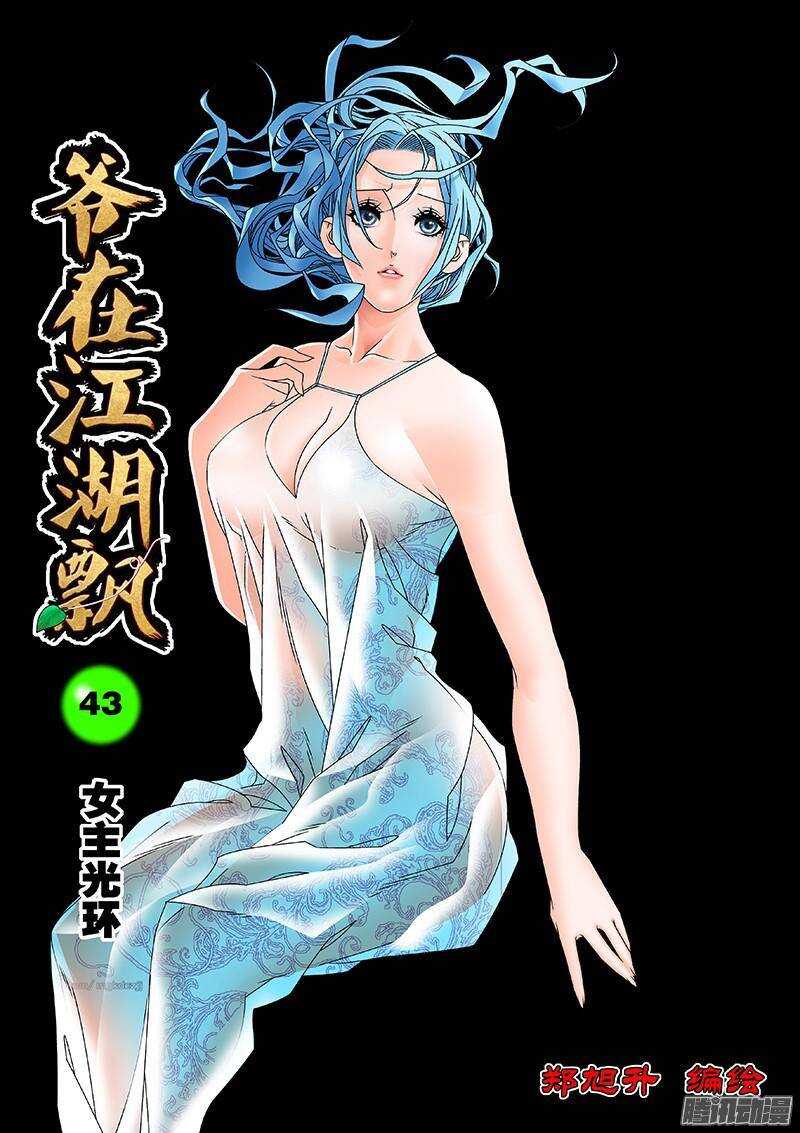 爺在江湖飄 - 043 女主光環 上 - 1
