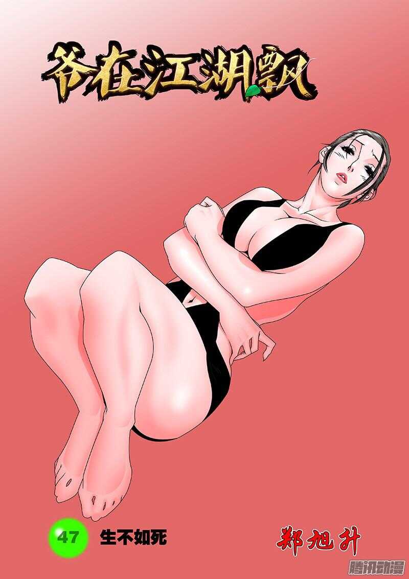 爺在江湖飄 - 047 生不如死 上 - 1