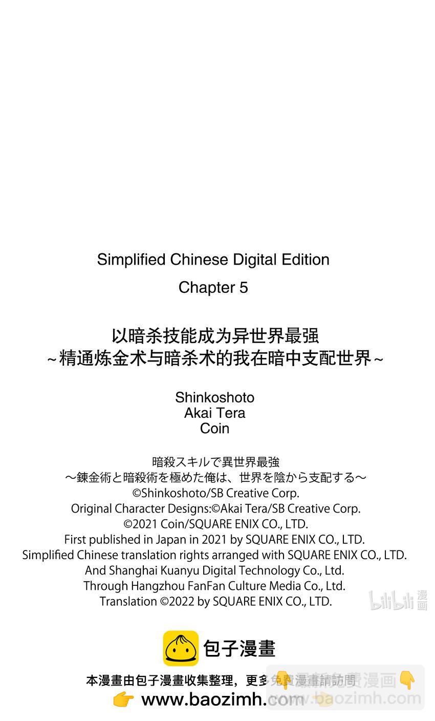 以暗杀技能成为异世界最强 ～精通炼金术与暗杀术的我在暗中支配世界～ - 5-1 5-1 - 3