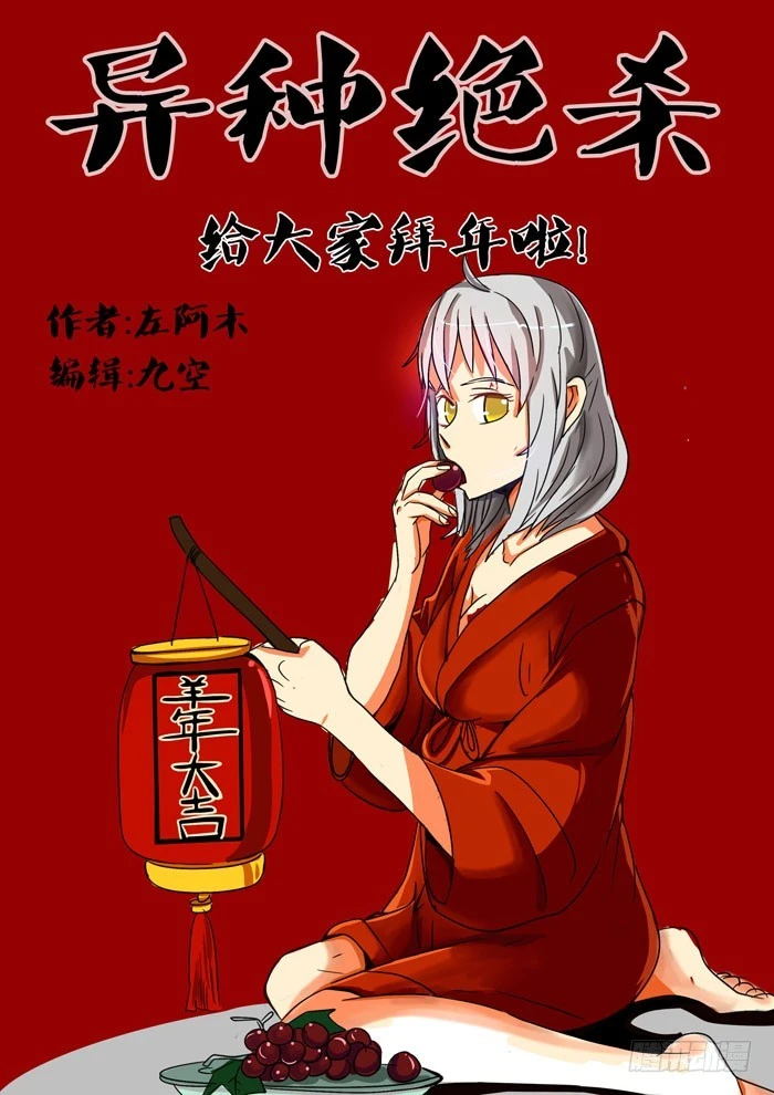 異種絕殺 - 08新的敵人？ - 1