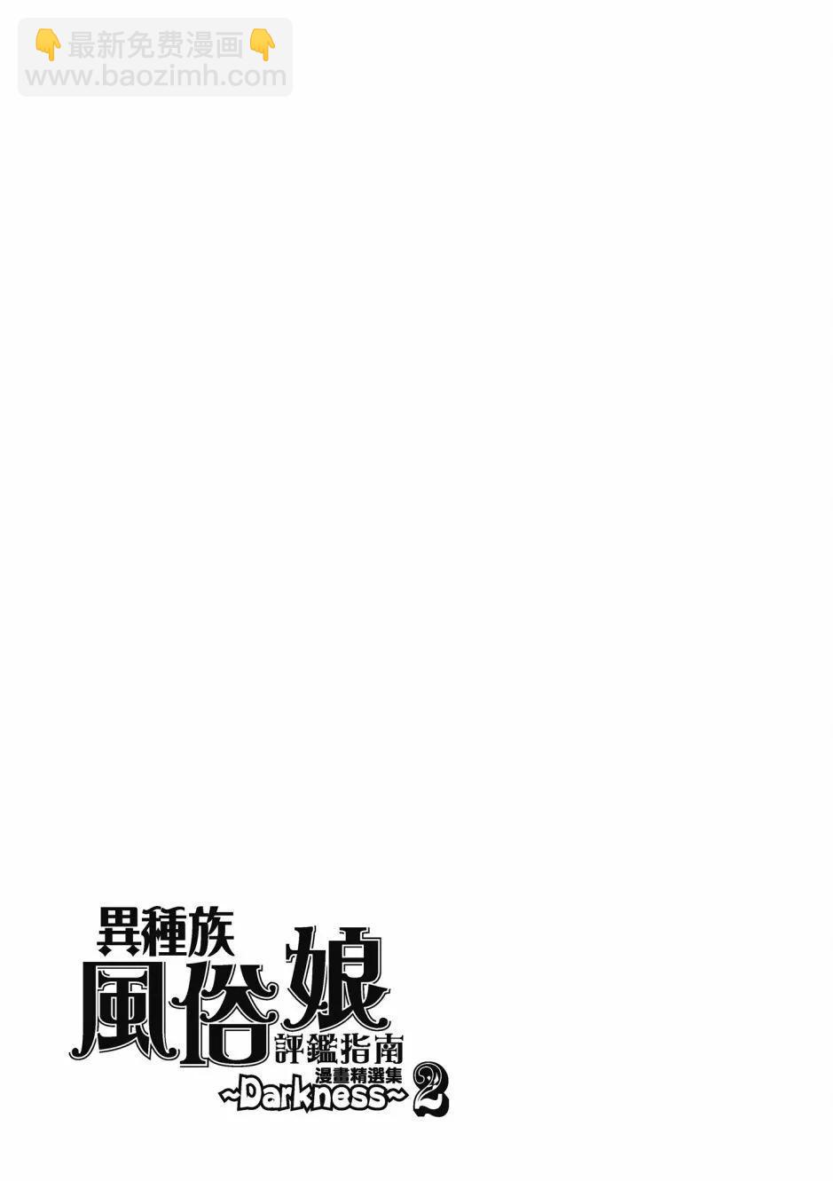 異種族風俗娘評鑑指南 - 漫畫精選集Darkness02(1/4) - 7