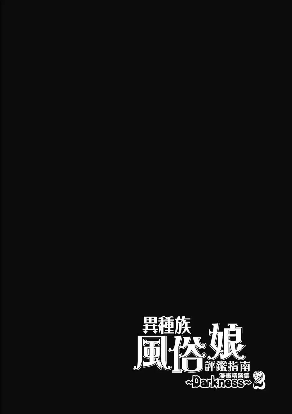 異種族風俗娘評鑑指南 - 漫畫精選集Darkness02(1/4) - 8