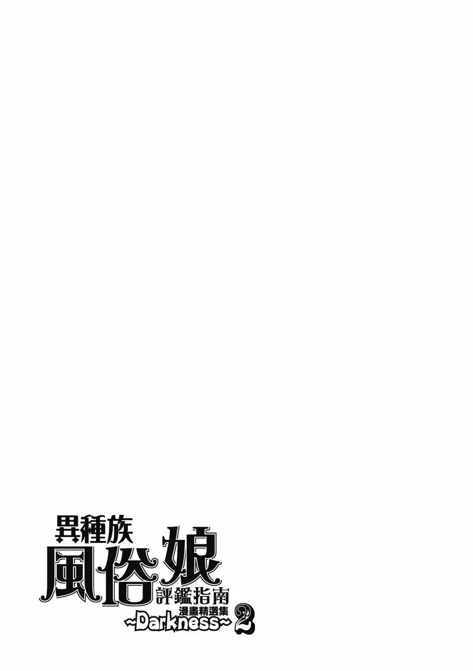 異種族風俗娘評鑑指南 - 漫畫精選集Darkness02(2/4) - 3