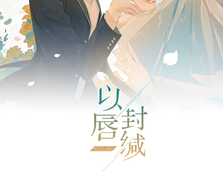 以脣封緘 - 第126話 她是我的未婚妻！(1/2) - 2